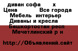 диван софа, 2,0 х 0,8 › Цена ­ 5 800 - Все города Мебель, интерьер » Диваны и кресла   . Башкортостан респ.,Мечетлинский р-н